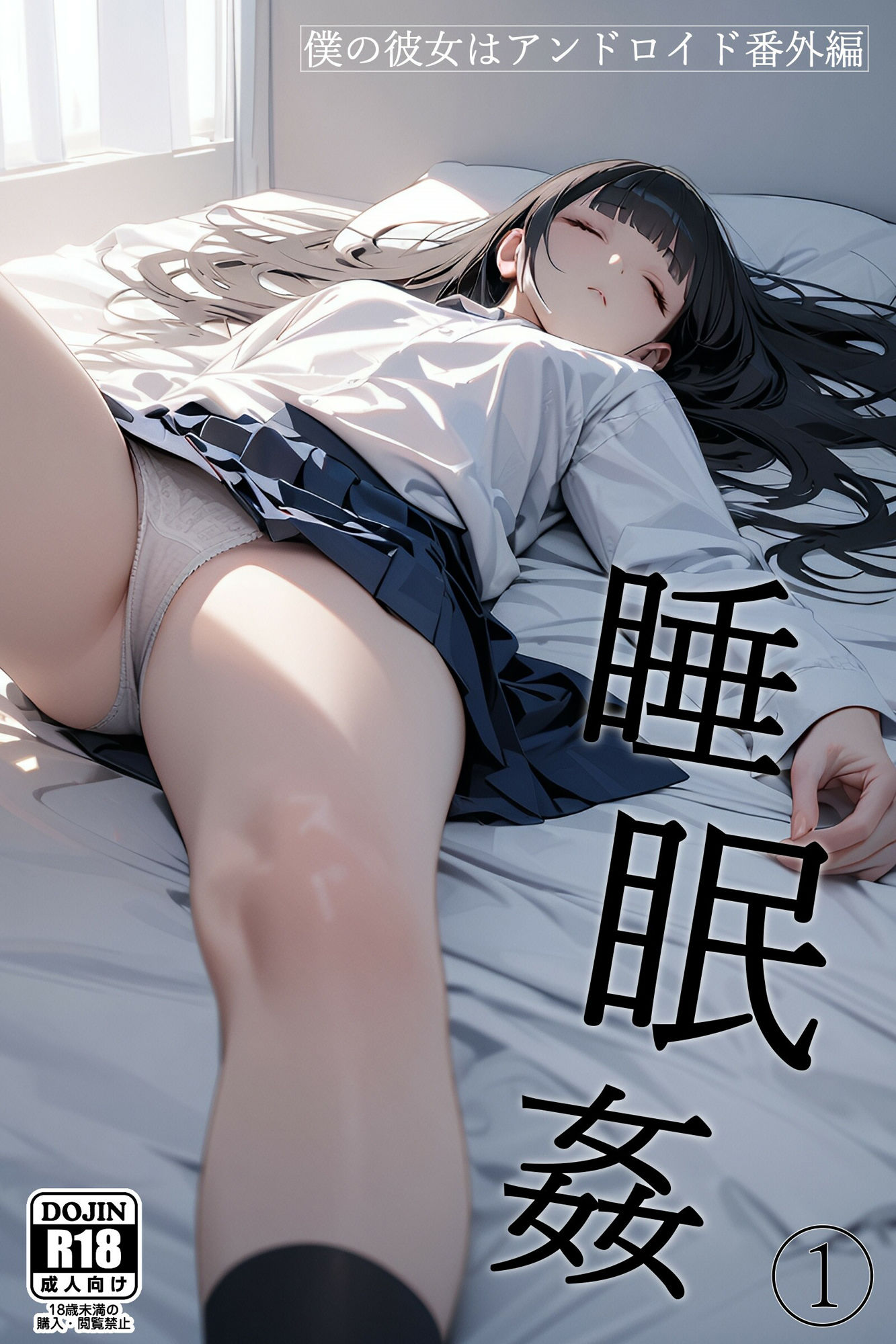 <a href="https://al.fanza.co.jp/?lurl=https%3A%2F%2Fwww.dmm.co.jp%2Fdc%2Fdoujin%2F-%2Fdetail%2F%3D%2Fcid%3Dd_476126%2F&af_id=zoimmewolf-001&ch=toolbar&ch_id=text" rel="sponsored">僕の彼女はアンドロイド【番外編】睡眠姦1</a><br>【セリフ付き二次】美少女ロボットで性処理するセリフつきの二次元AIエロ画像【後編】