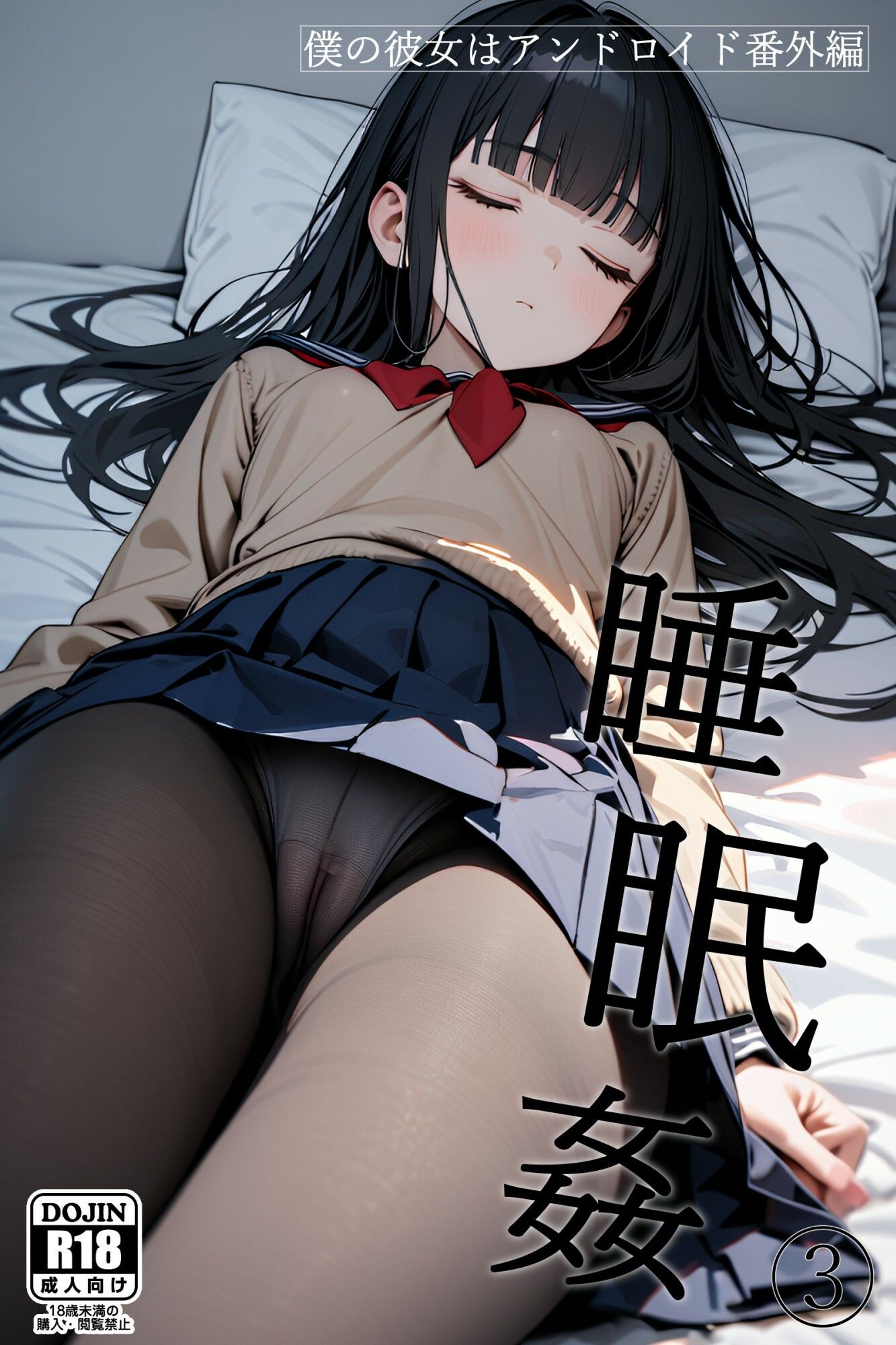 <a href="https://al.fanza.co.jp/?lurl=https%3A%2F%2Fwww.dmm.co.jp%2Fdc%2Fdoujin%2F-%2Fdetail%2F%3D%2Fcid%3Dd_486872%2F&af_id=zoimmewolf-001&ch=toolbar&ch_id=text" rel="sponsored">僕の彼女はアンドロイド【番外編】睡眠姦3</a><br>【セリフ付き二次】美少女ロボットで性処理するセリフつきの二次元AIエロ画像【後編】