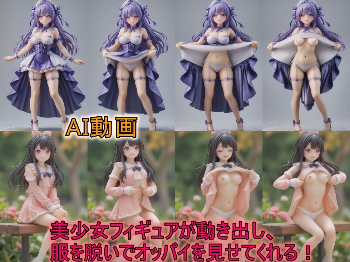 【AIアニメ】美少女フィギュアがおっぱいを露出する二次元AIエロ動画