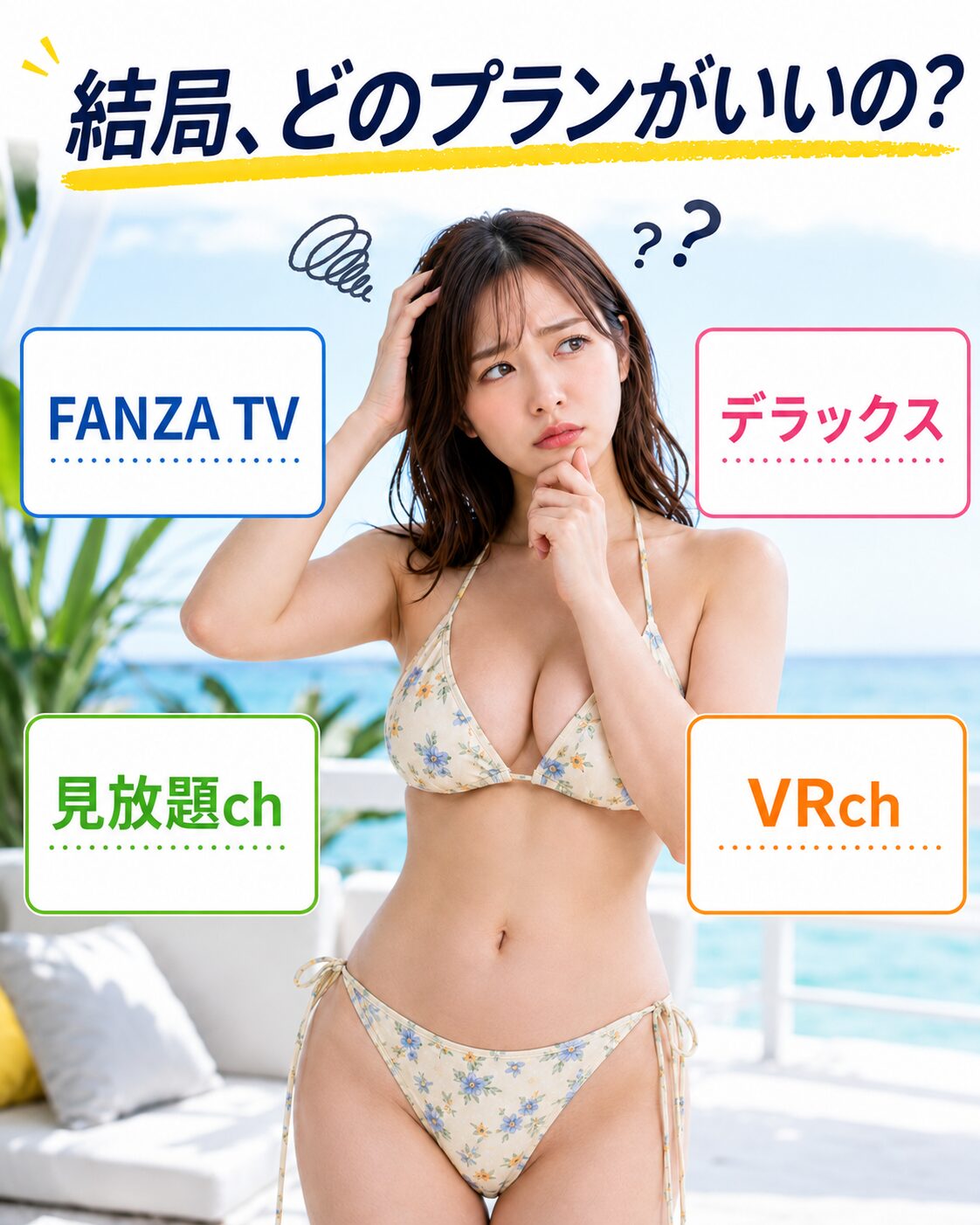 【おすすめプラン診断】FANZA月額動画のおすすめはどれ?あなたに合ったAV見放題プランが分かる診断機能つき!
