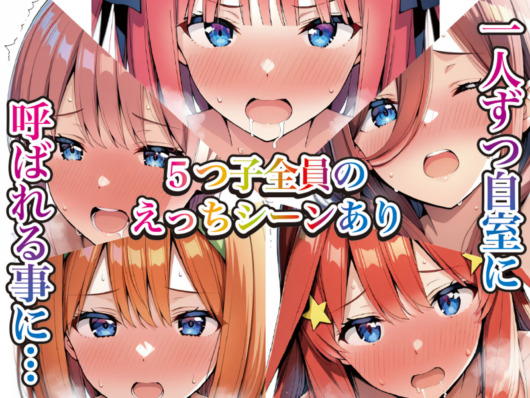 【エロ漫画】「五等分の花嫁」のAIエロマンガをまとめてみた[AIエロ漫画紹介]