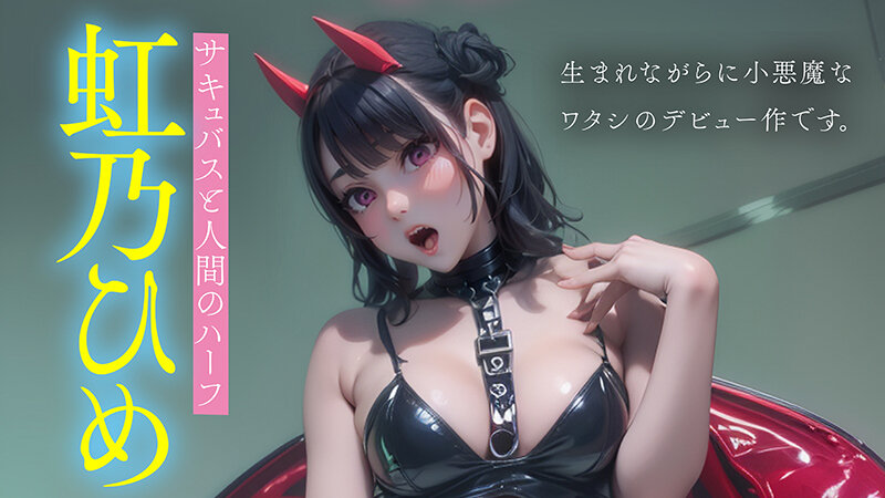 【AIAV】サキュバスは実在した？小悪魔界の痴女責めの天才虹乃ひめが贈るハード3.5次元ファック[身体は実写・顔はAIのAIエロ動画]