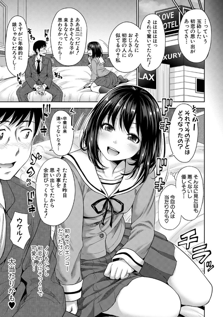 【エロ漫画】中出しSEX可なパパ活相手は憧れの子の娘?制服・ブルマ・スク水で妄想具現化してくれる超上玉美少女とパコるエロマンガ