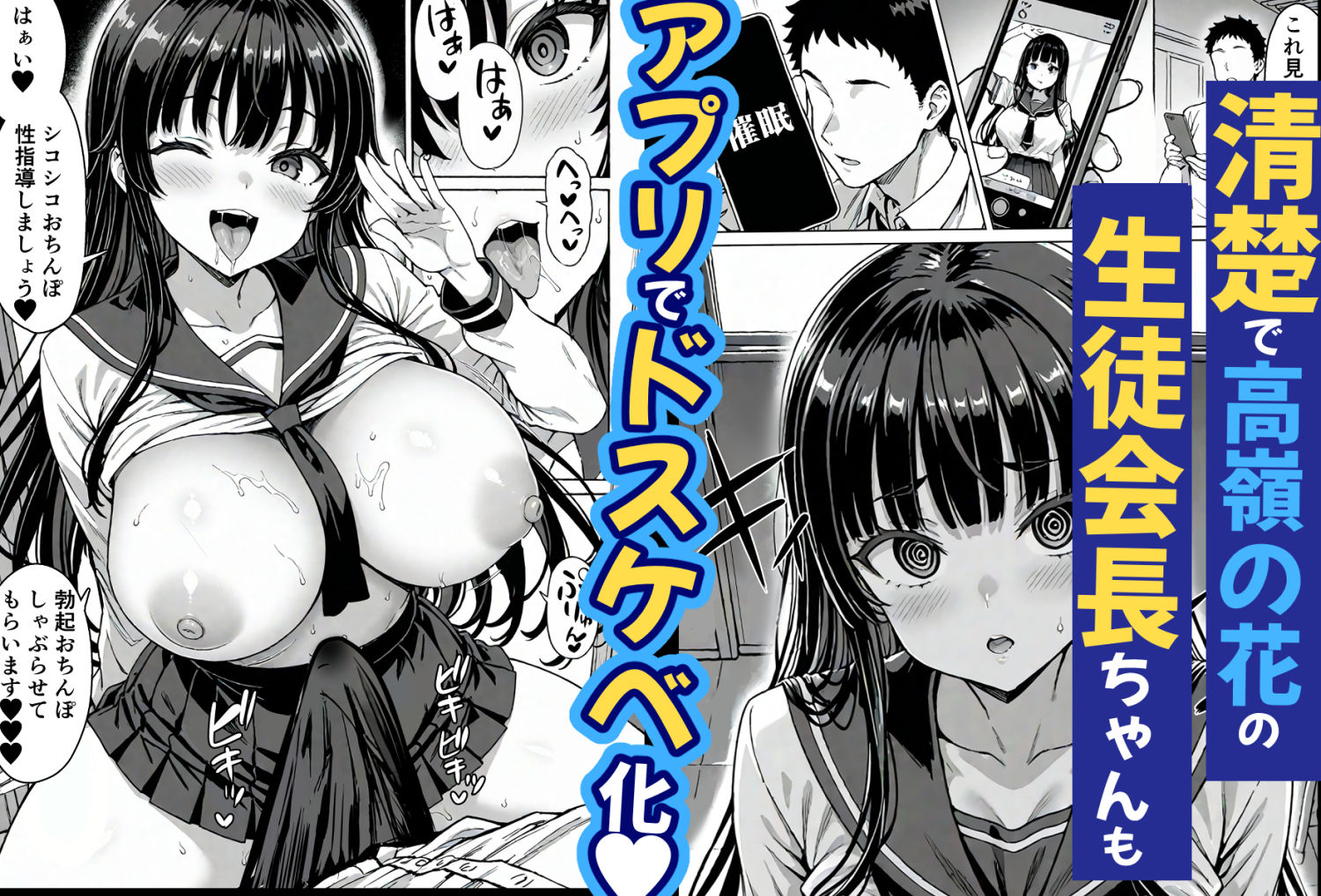 【AI漫画】催眠アプリ!卒アルから美巨乳JKを指名して催眠セックスしまくるAIエロマンガ