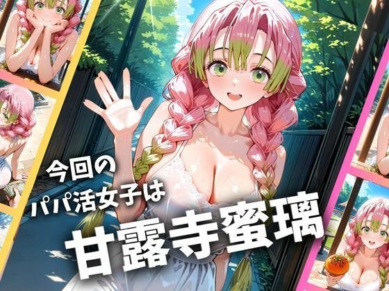 【AI漫画】鬼滅の刃の甘露寺蜜璃✕パパ活女子の驚愕エロス!ヤリマン柱のオマンコ痴態見届けてほしいAIエロマンガ