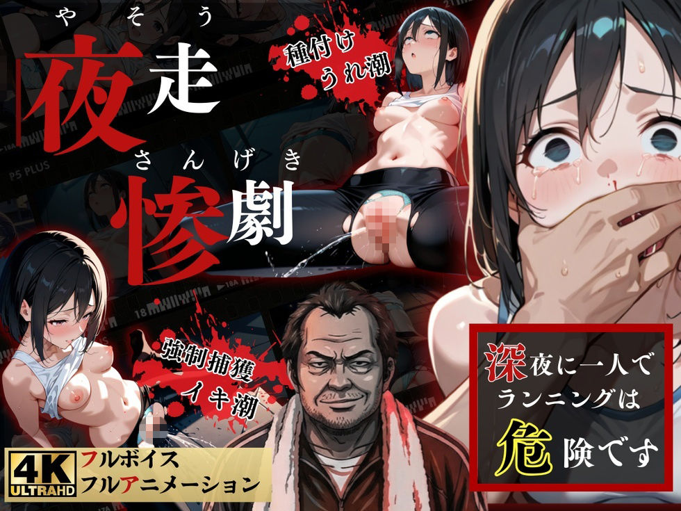 【AIアニメ】深夜ジョギングでレイプ被害に遭う美人妻!キモ男の肉棒で絶頂させられ屈辱の潮吹きスプラッシュアクメを晒すAIエロアニメ