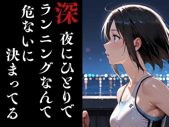 【AIアニメ】深夜ジョギングでレイプ被害に遭う美人妻!キモ男の肉棒で絶頂させられ屈辱の潮吹きスプラッシュアクメを晒すAIエロアニメ