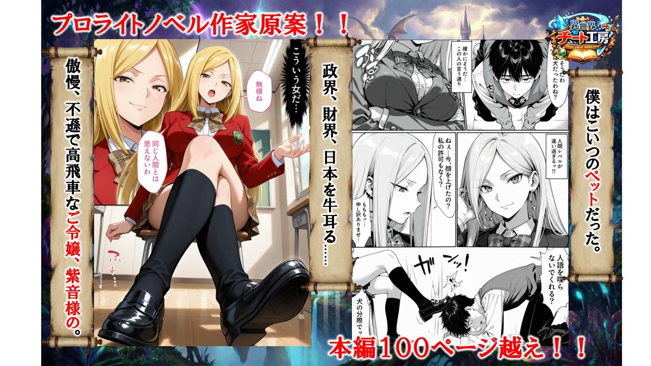 【AI漫画】喘げよクッソ生意気な高飛車女!異世界で俺のメス豚マンコになれ!チート覚醒能力・調教師で狂うまで膣穴凌辱するAIエロマンガ